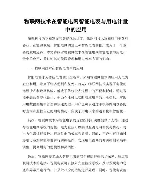 物联网技术在智能电网智能电表与用电计量中的应用