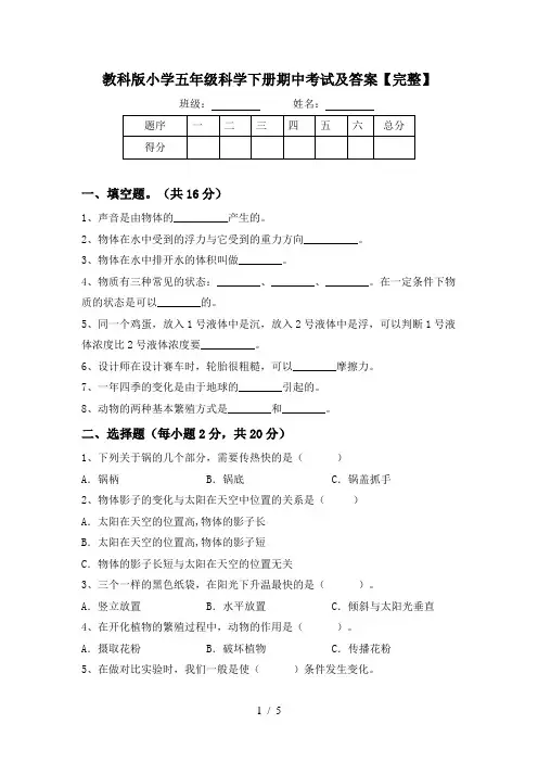 教科版小学五年级科学下册期中考试及答案【完整】