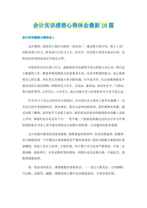 会计实训感想心得体会最新10篇