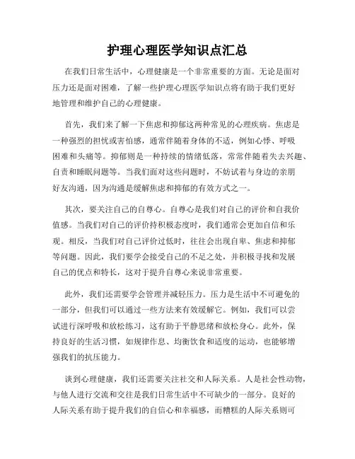 护理心理医学知识点汇总