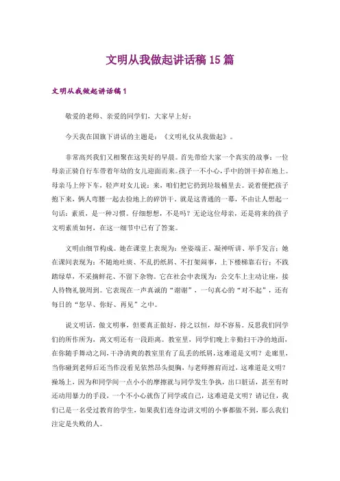 文明从我做起讲话稿15篇