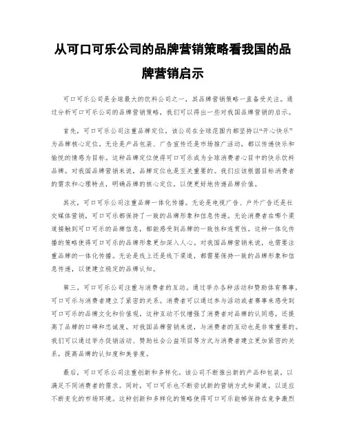 从可口可乐公司的品牌营销策略看我国的品牌营销启示