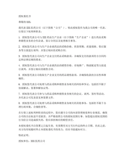医药公司授权委托书文本