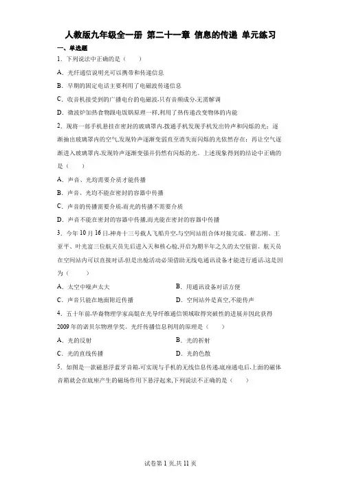 人教版九年级物理全一册第二十一章信息的传递单元练习(含答案)