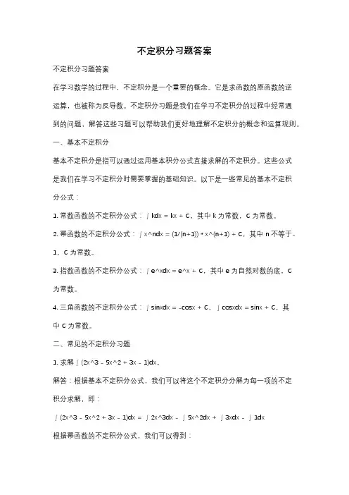 不定积分习题答案
