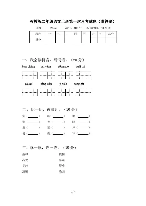 苏教版二年级语文上册第一次月考试题(附答案)