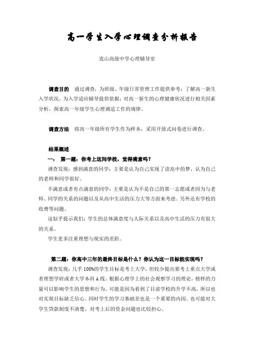 高一学生入学心理调查分析报告