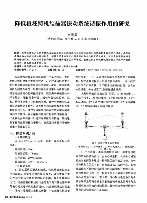 降低板坯铸机结晶器振动系统谐振作用的研究