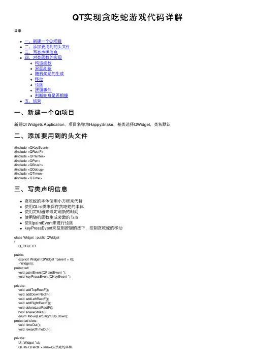 QT实现贪吃蛇游戏代码详解
