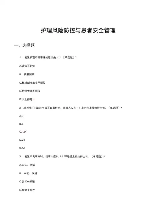 护理风险防控与患者安全管理考试试题及答案