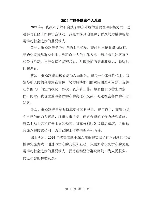 2024年群众路线个人总结