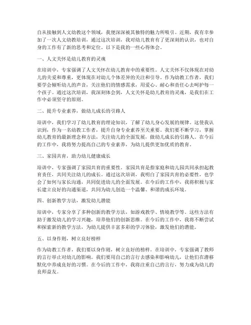 人文幼教培训心得体会范文