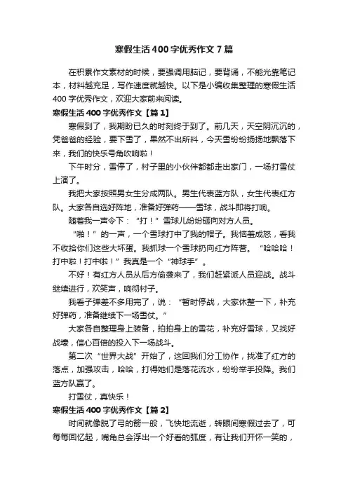 寒假生活400字优秀作文7篇