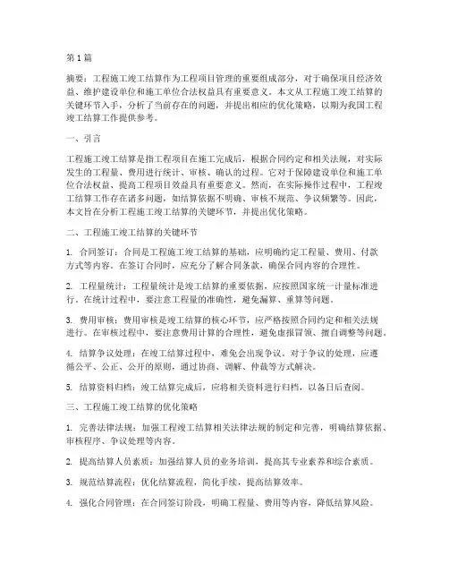 工程施工竣工结算论文(3篇)
