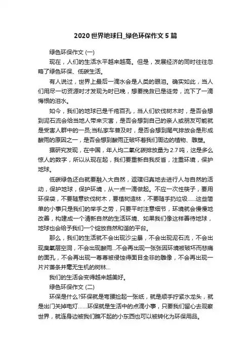 2020世界地球日_绿色环保作文5篇