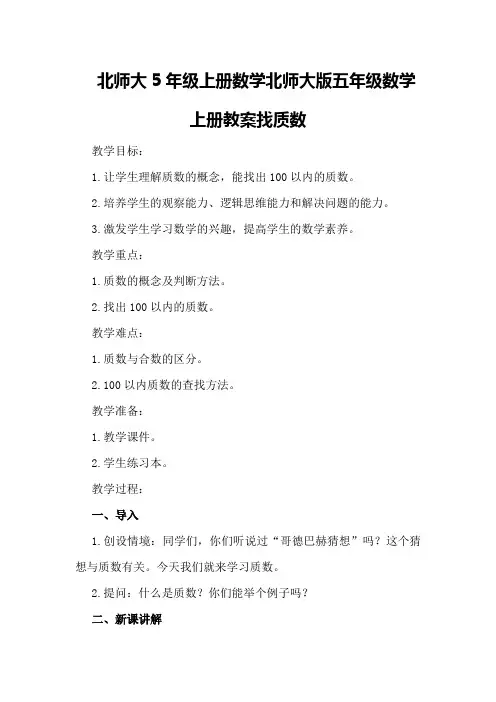 北师大5年级上册数学北师大版五年级数学上册教案找质数