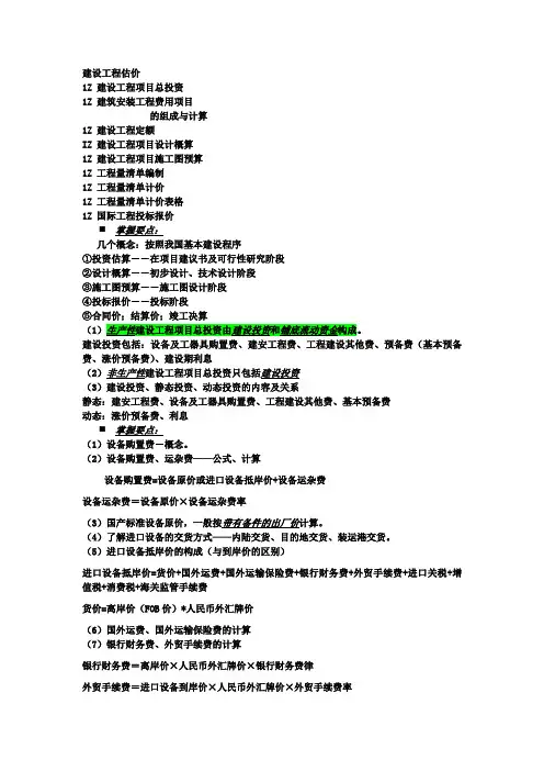 一级建造师建筑工程经济独家笔记-第三部分(建设工程估价)