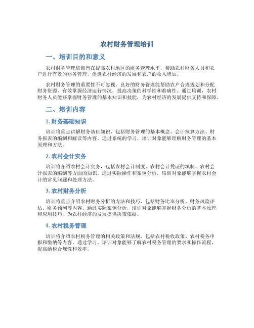 农村财务管理培训