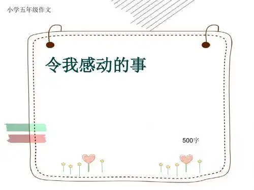 小学五年级作文《令我感动的事》500字(共9页PPT)