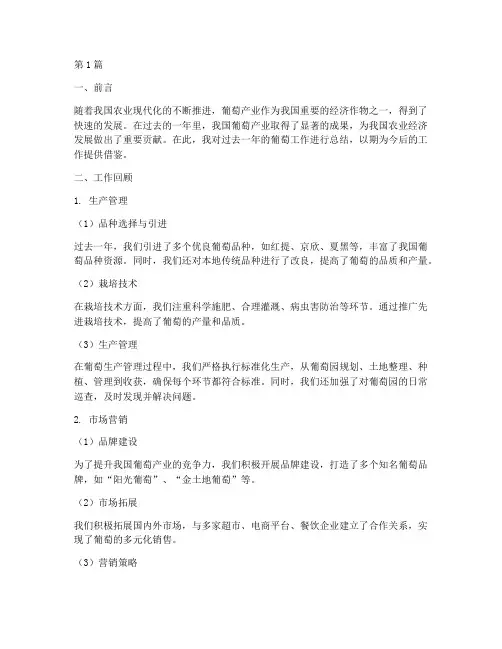 葡萄工作总结范文(3篇)