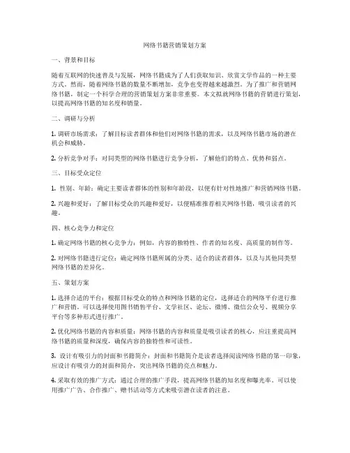 网络书籍营销策划方案