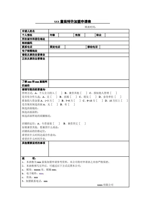 最新整理品牌童装特许加盟申请表
