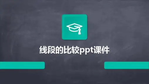 线段的比较课件