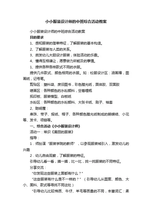 小小服装设计师的中班综合活动教案