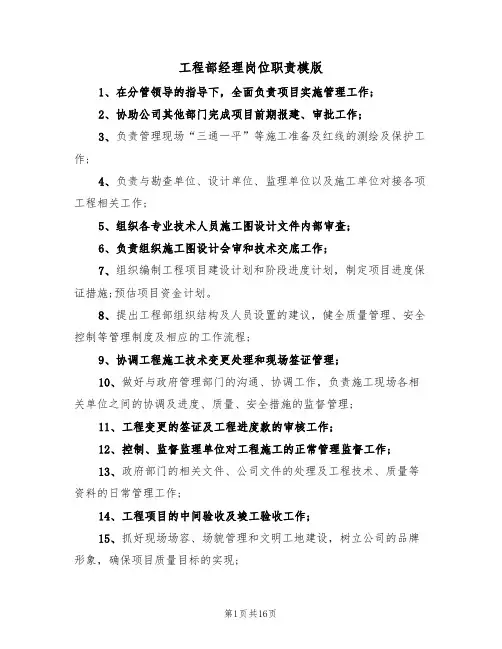 工程部经理岗位职责模版（七篇）