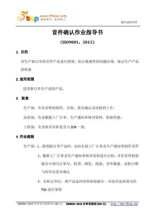 ISO9001-2015首件确认作业指导书