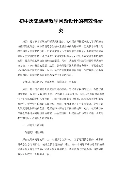 初中历史课堂教学问题设计的有效性研究
