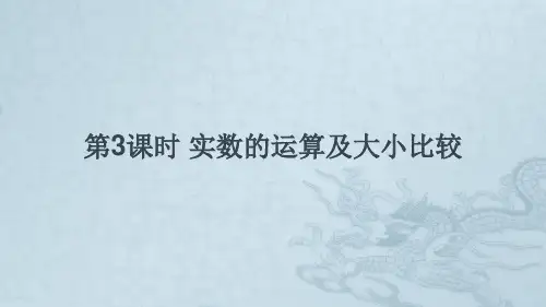 七年级数学下册第6章实数6.2实数第3课时实数的运算及大小比较课件新版沪科版