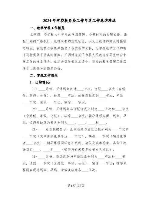 2024年学校教务处工作年终工作总结精选（3篇）