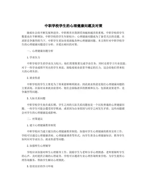 中职学校学生的心理健康问题及对策