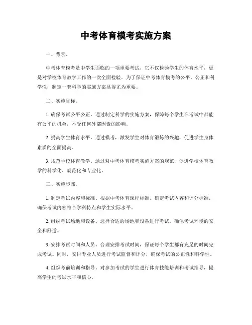 中考体育模考实施方案