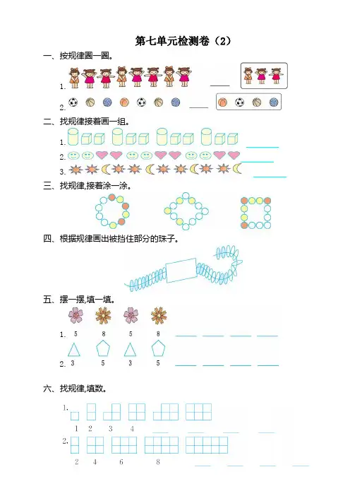 【新】人教版小学一年级下册数学第七单元《找规律》考试卷有答案 