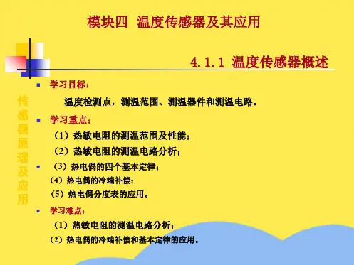 温度传感器概述(共8张PPT)