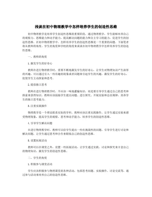 浅谈在初中物理教学中怎样培养学生的创造性思维