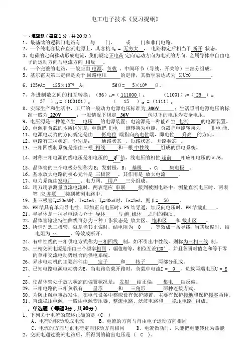 电工电子技术复习提纲(可编辑修改word版)