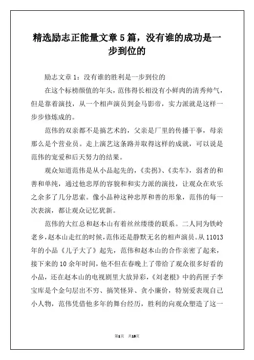 精选励志正能量文章5篇，没有谁的成功是一步到位的