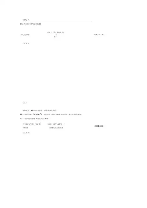 燃气基本性质计算公式