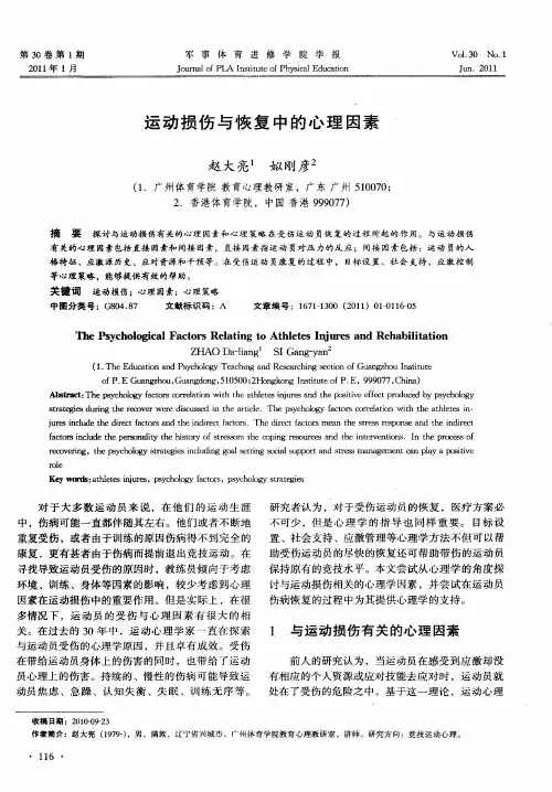 运动损伤与恢复中的心理因素
