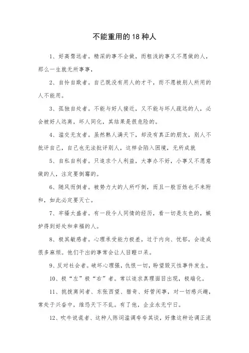 不能重用的18种人