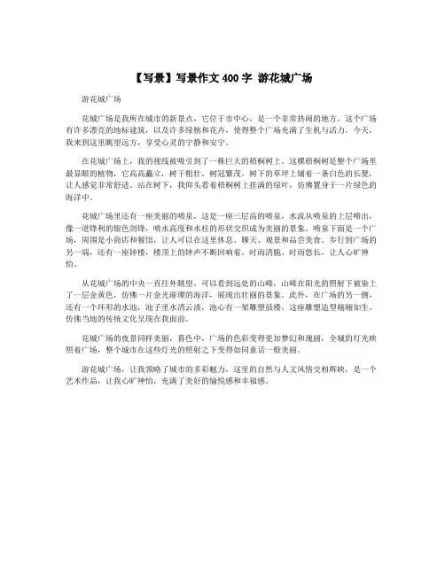 【写景】写景作文400字 游花城广场