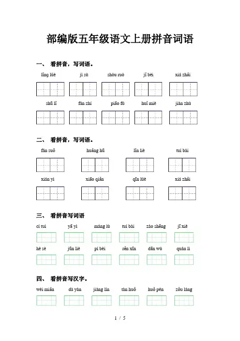 部编版五年级语文上册拼音词语