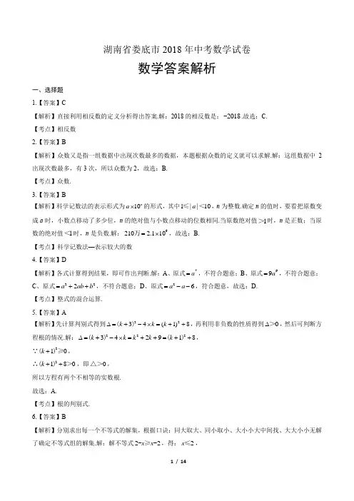 2018年湖南省娄底市中考数学试卷-答案