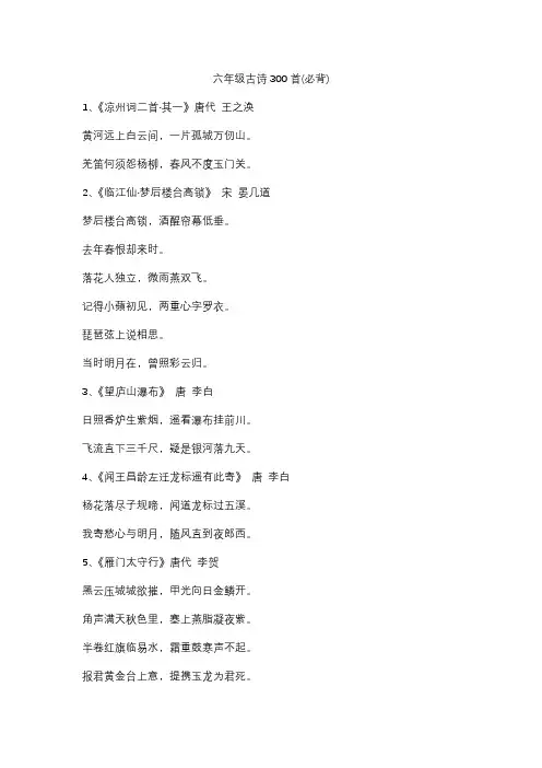 六年级古诗300首(必背)