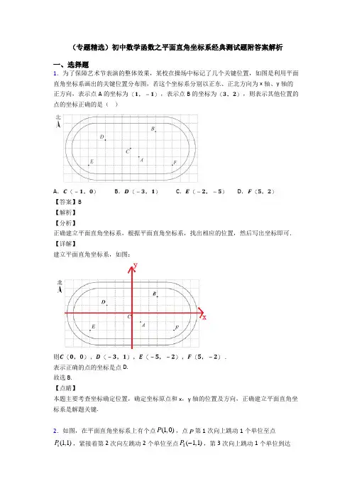 (专题精选)初中数学函数之平面直角坐标系经典测试题附答案解析
