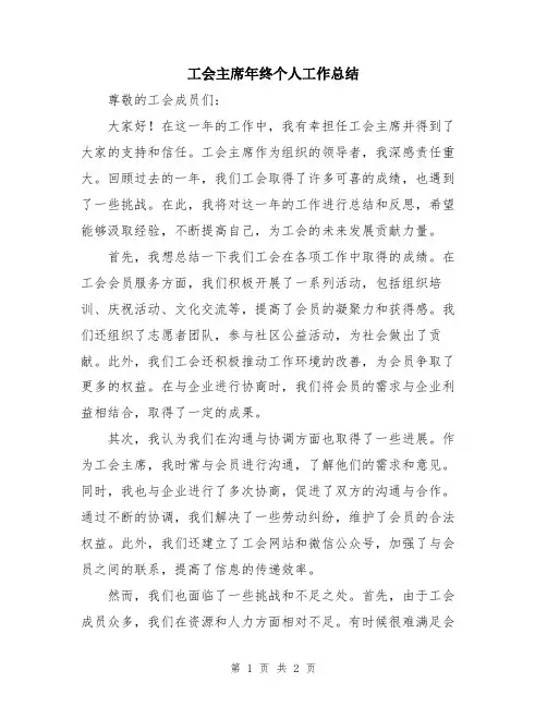工会主席年终个人工作总结