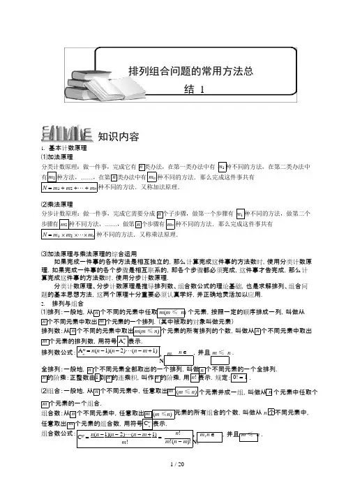 (完整版)高中数学完整讲义——排列与组合7排列组合问题的常用方法总结1,推荐文档
